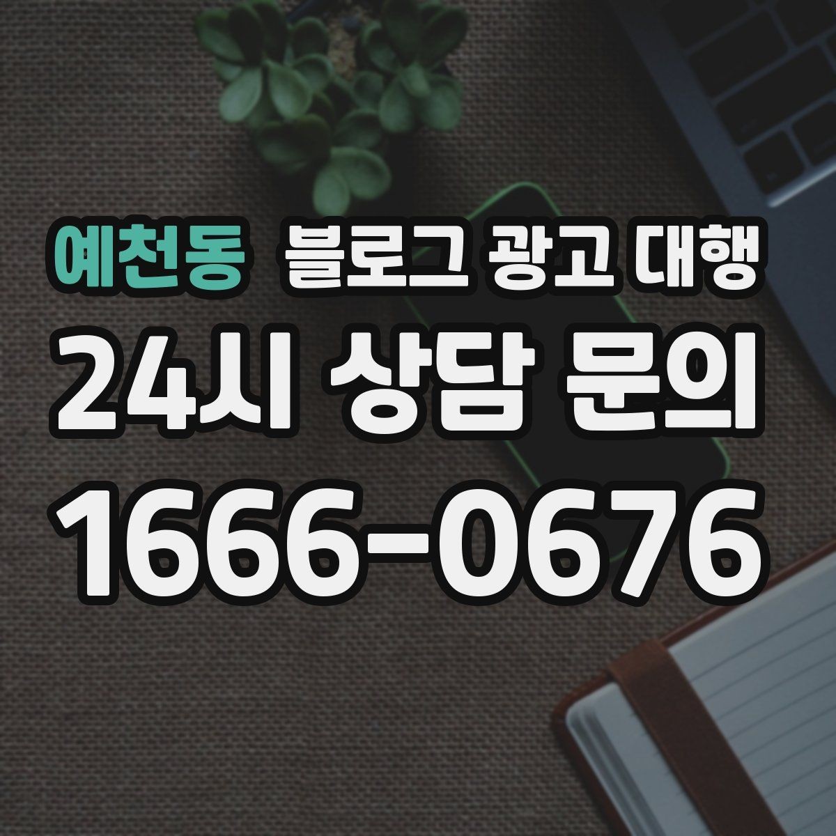 예천동 블로그 광고 대행 운영 전 업계 특성을 반영하는 법