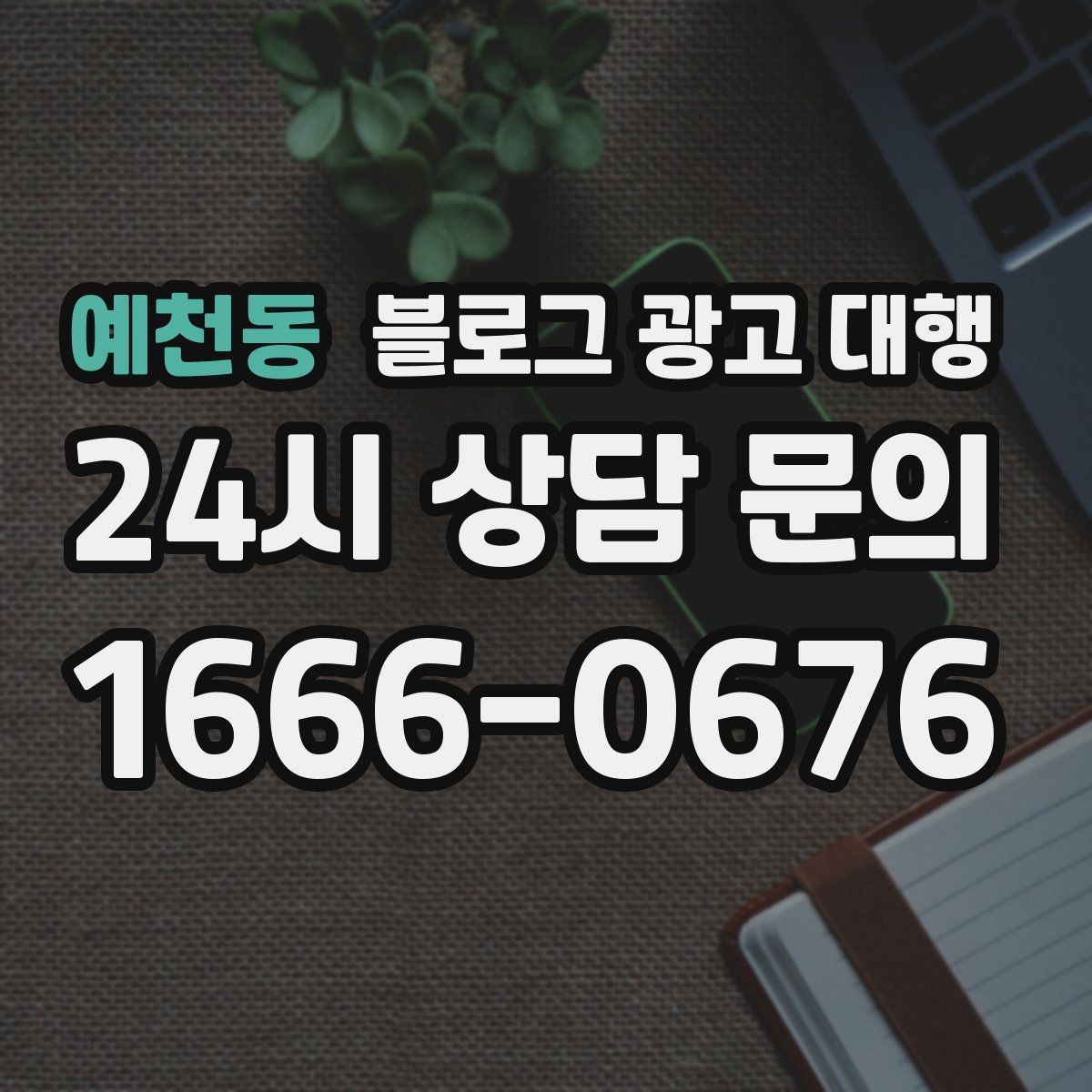 예천동 블로그 광고 대행