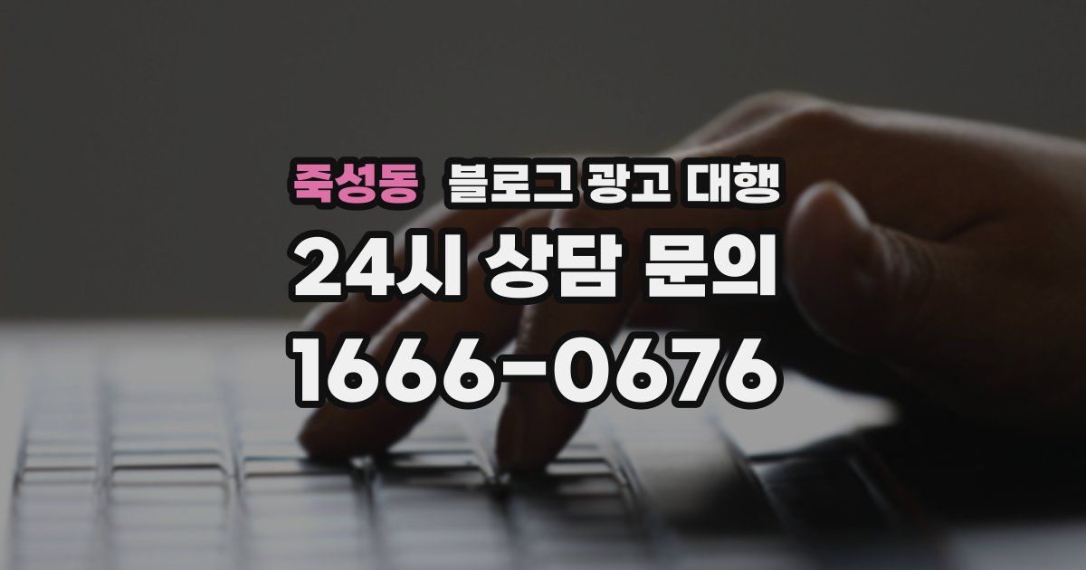 죽성동 블로그 광고 대행