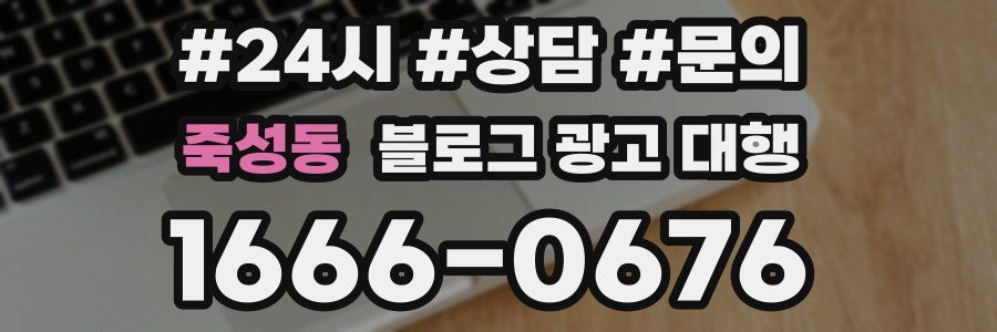 죽성동 블로그 광고 대행