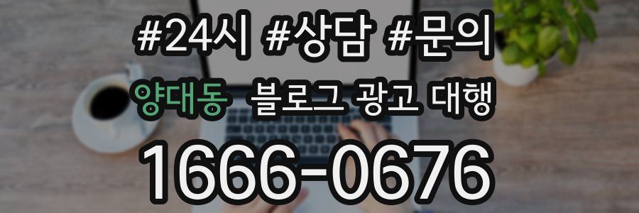 양대동 블로그 광고 대행