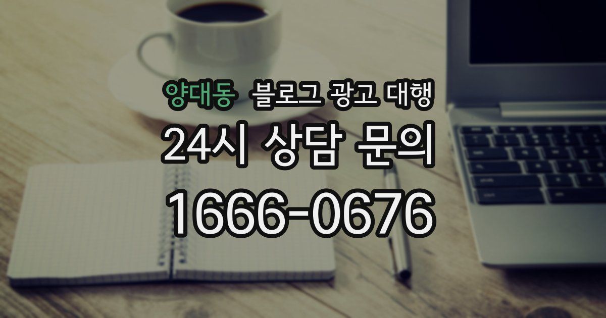 양대동 블로그 광고 대행