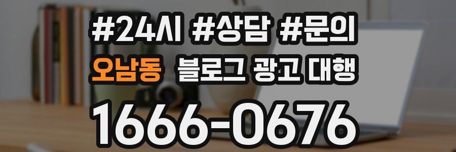 오남동 블로그 광고 대행