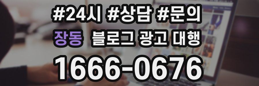 장동 블로그 광고 대행