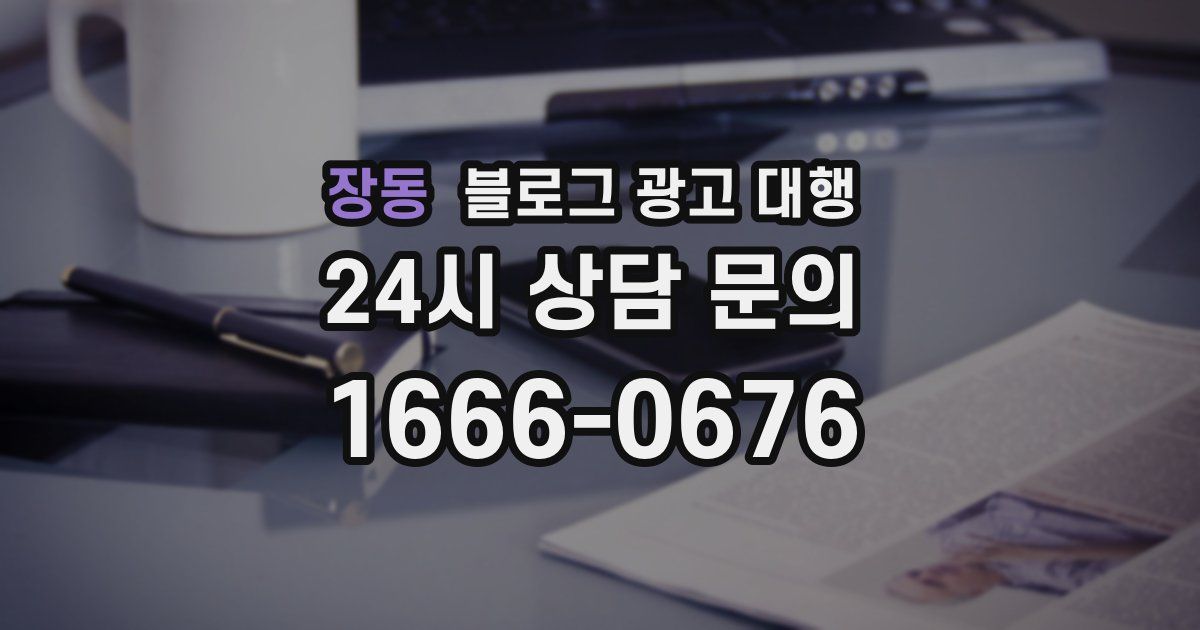 장동 블로그 광고 대행