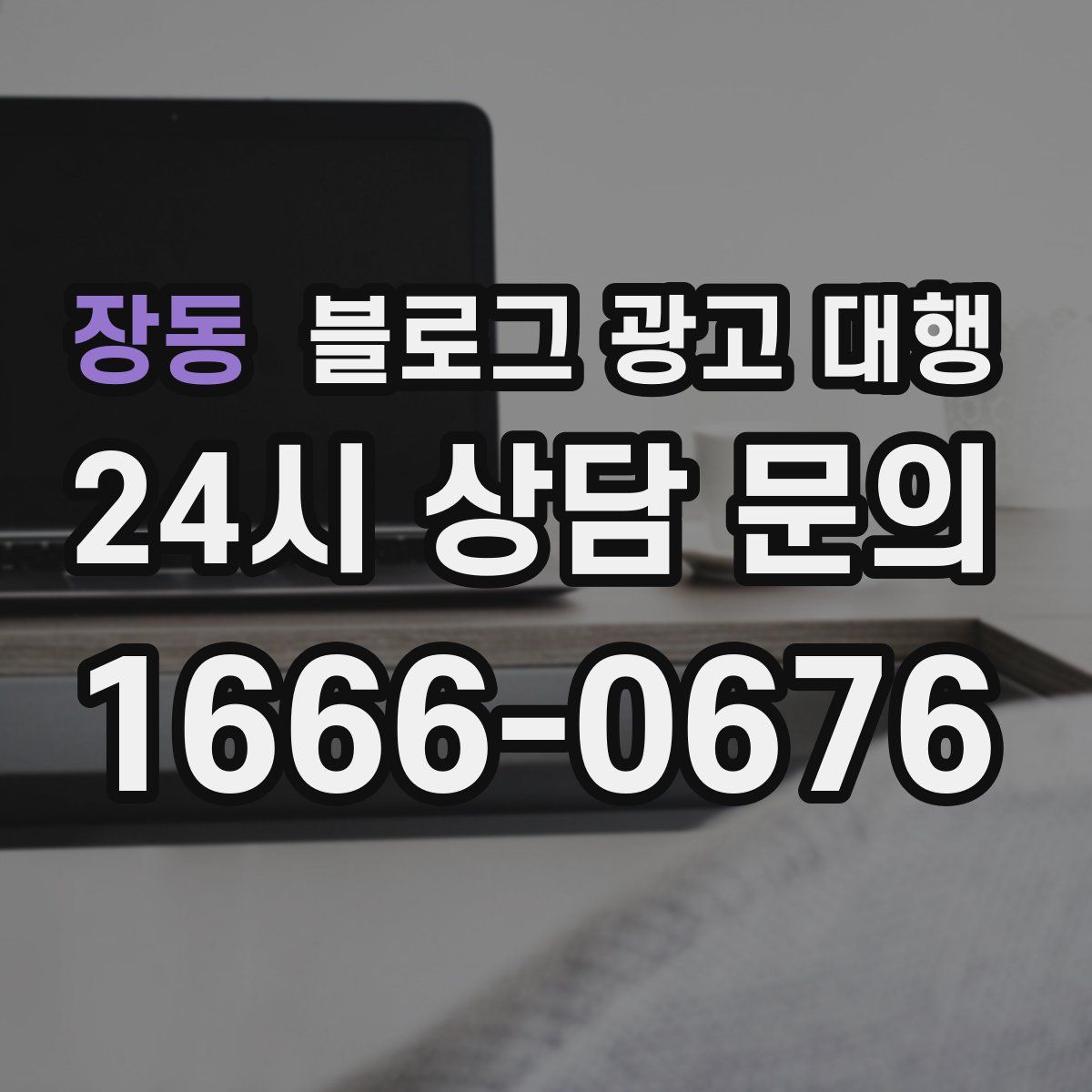 장동 블로그 광고 대행