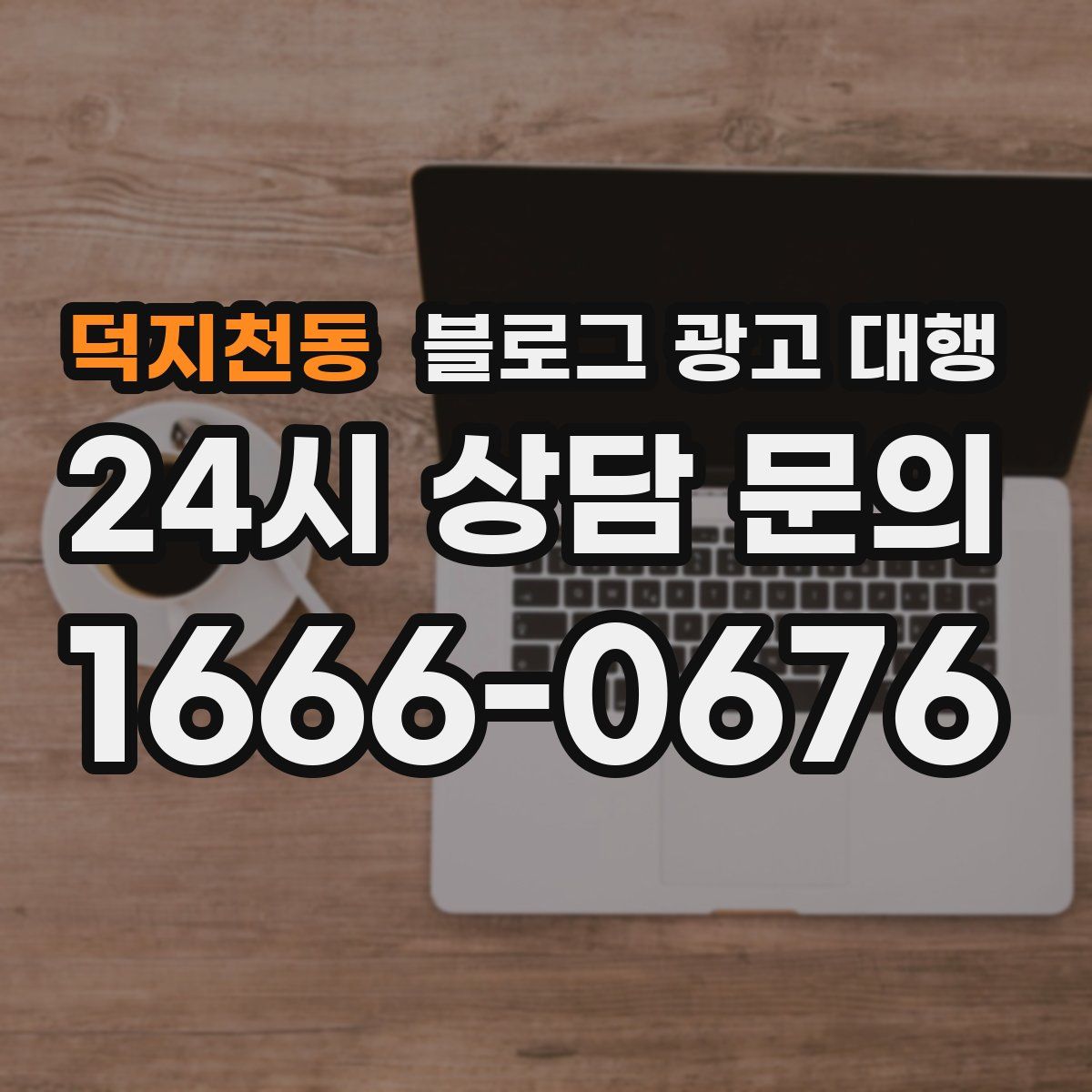 덕지천동 블로그 광고 대행