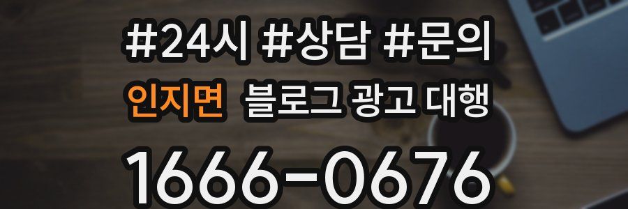 인지면 블로그 광고 대행