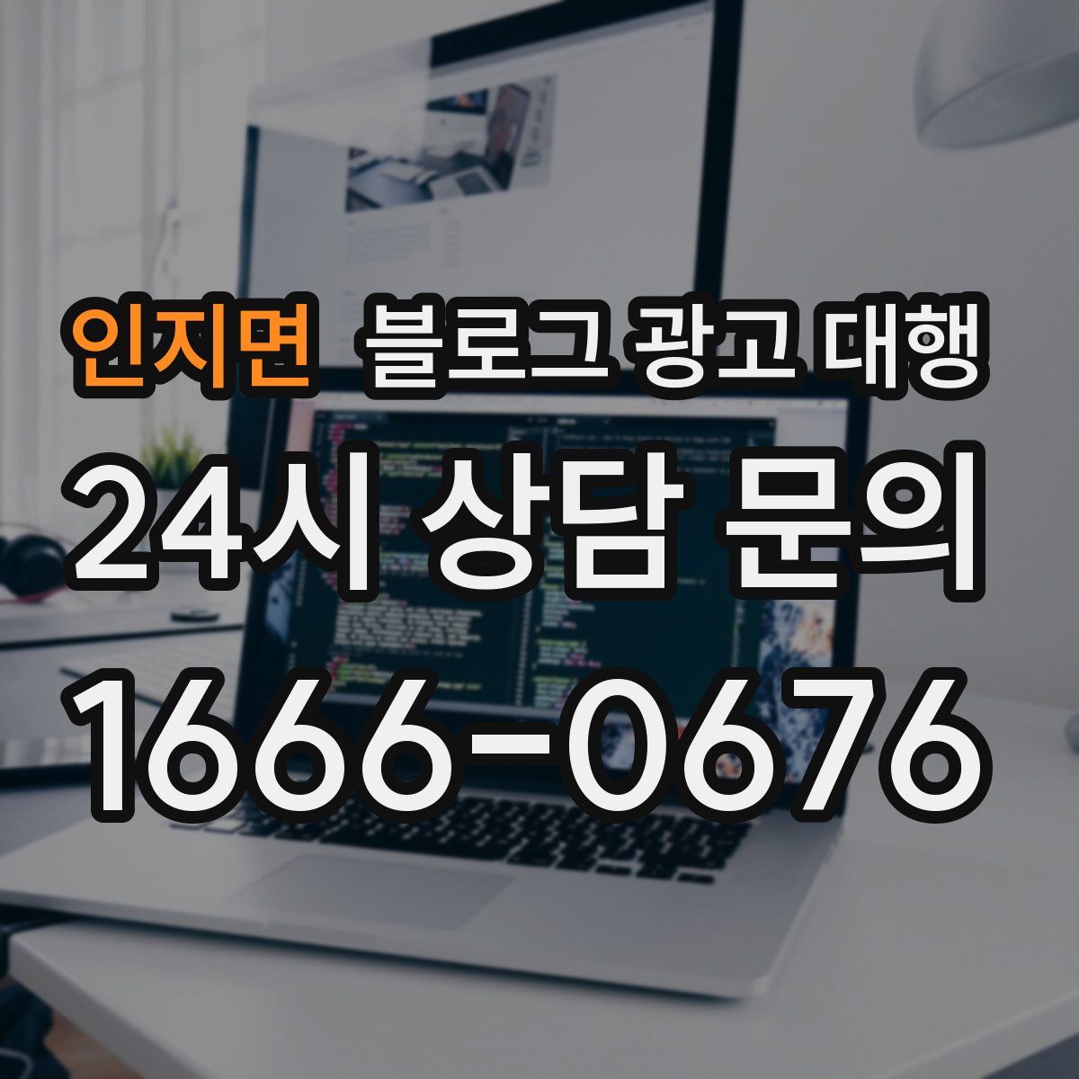 인지면 블로그 광고 대행