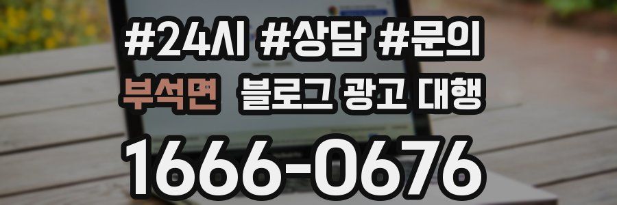 부석면 블로그 광고 대행