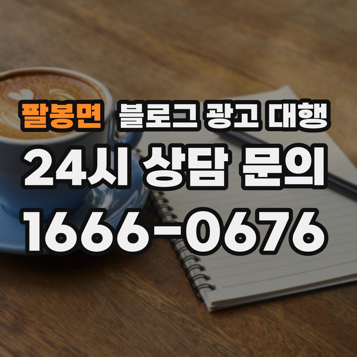 팔봉면 블로그 광고 대행 비용과 기대 효과를 함께 보는 법