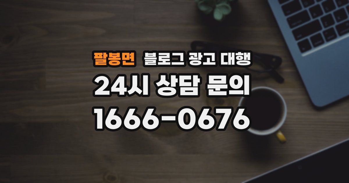 팔봉면 블로그 광고 대행
