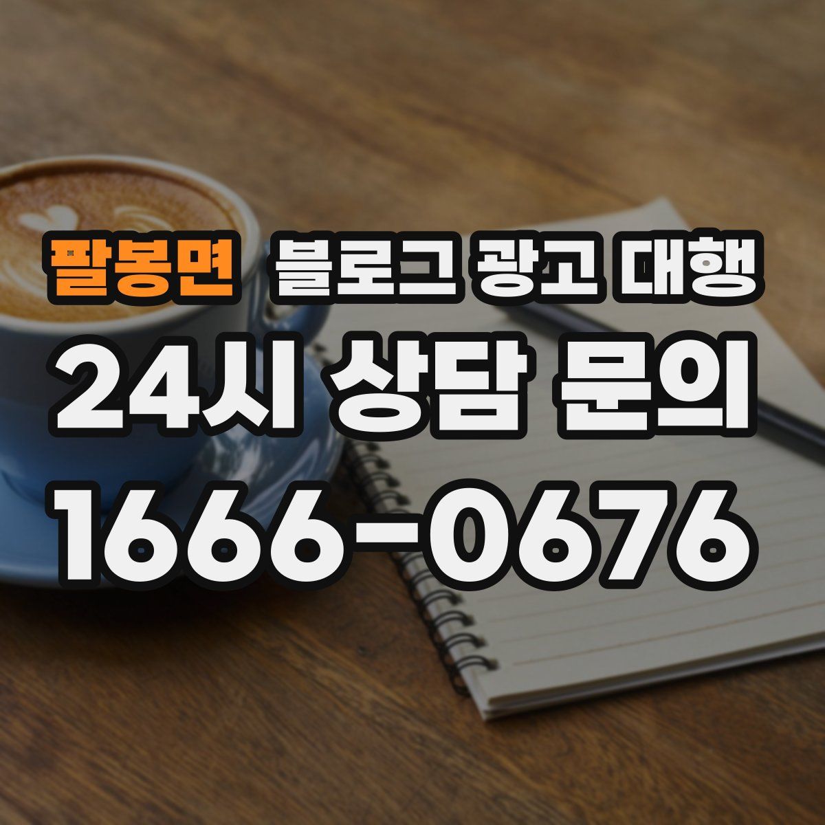 팔봉면 블로그 광고 대행