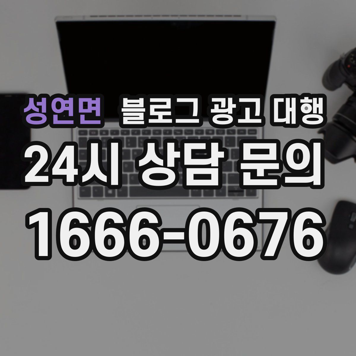성연면 블로그 광고 대행