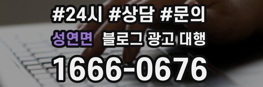 성연면 블로그 광고 대행
