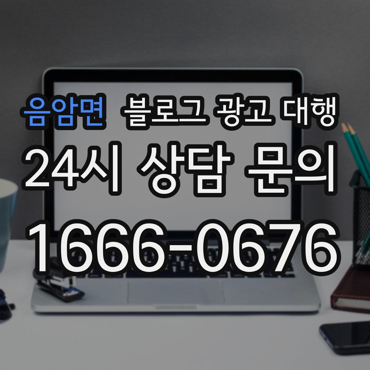 음암면 블로그 광고 대행