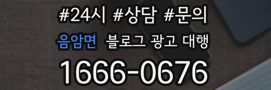음암면 블로그 광고 대행