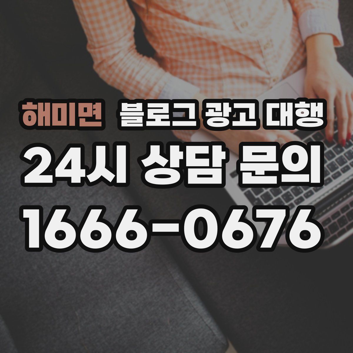해미면 블로그 광고 대행