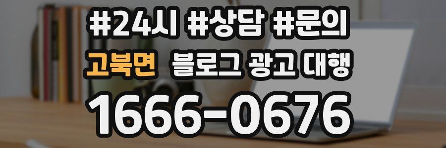 고북면 블로그 광고 대행