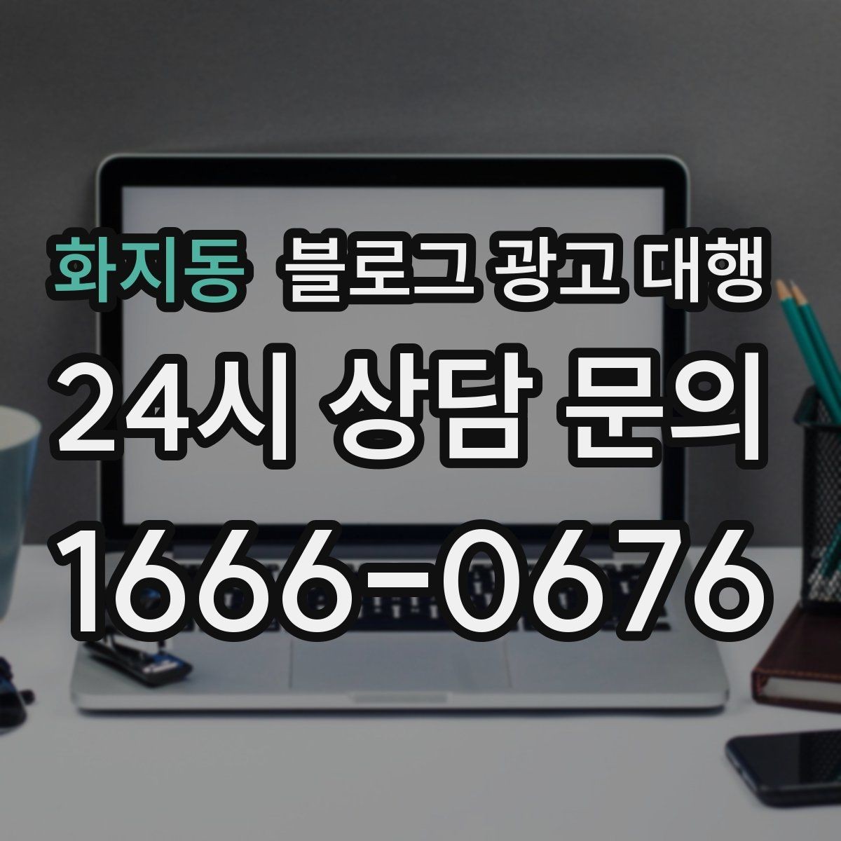 화지동 블로그 광고 대행 콘텐츠 업로드 주기 설정하기