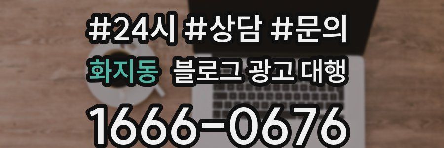 화지동 블로그 광고 대행