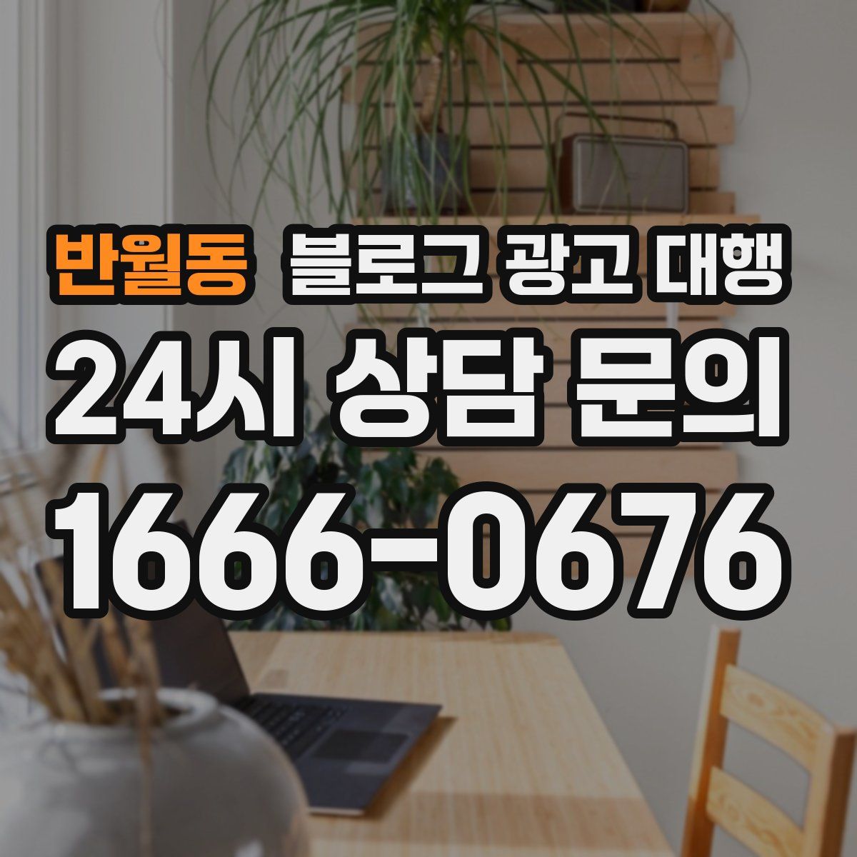 반월동 블로그 광고 대행