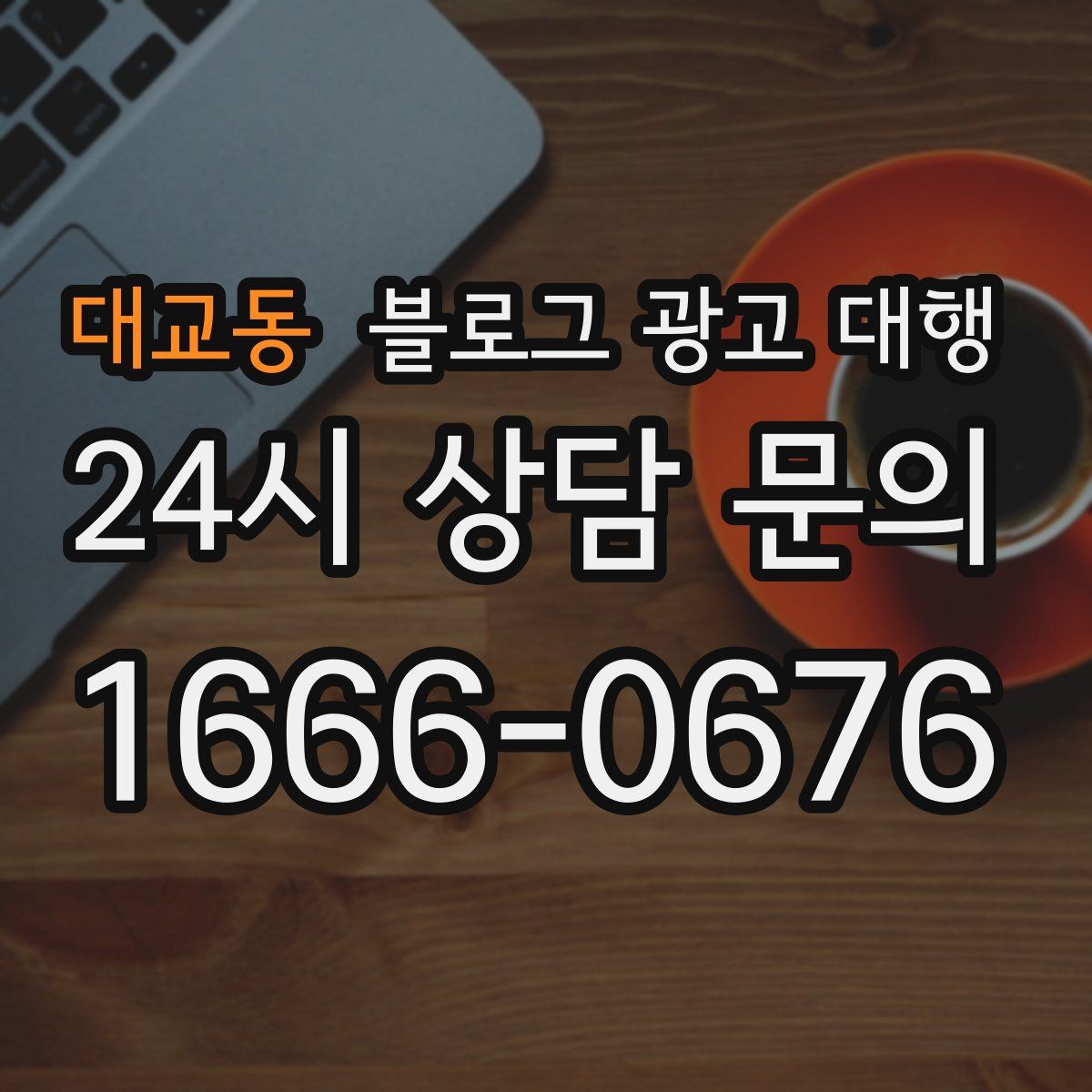 대교동 블로그 광고 대행