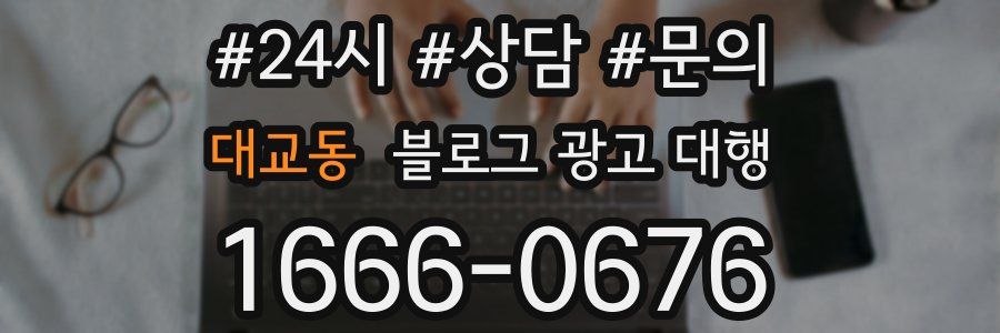 대교동 블로그 광고 대행