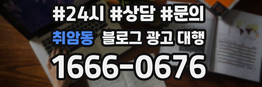 취암동 블로그 광고 대행