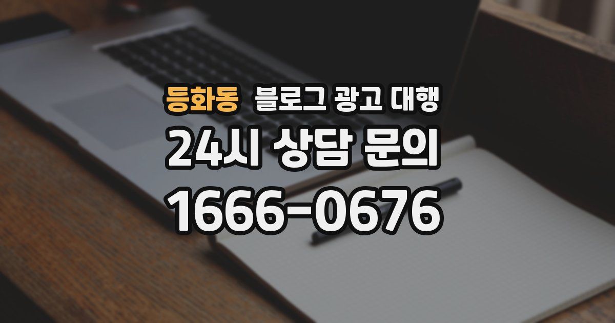 등화동 블로그 광고 대행