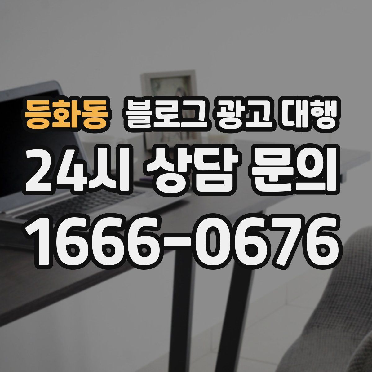 등화동 블로그 광고 대행