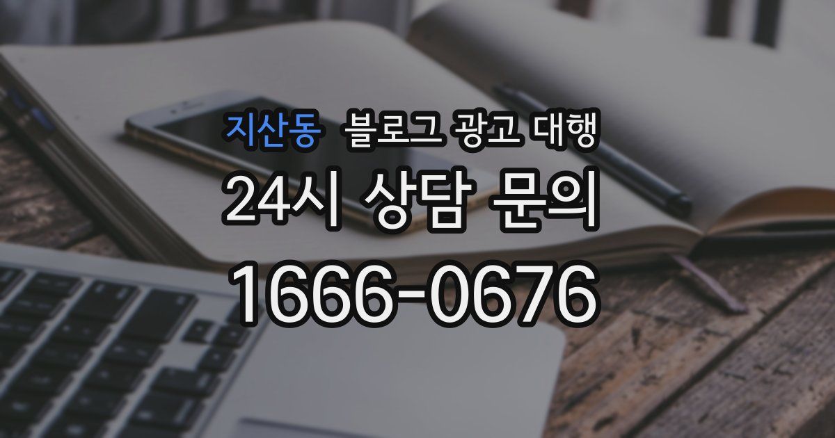 지산동 블로그 광고 대행