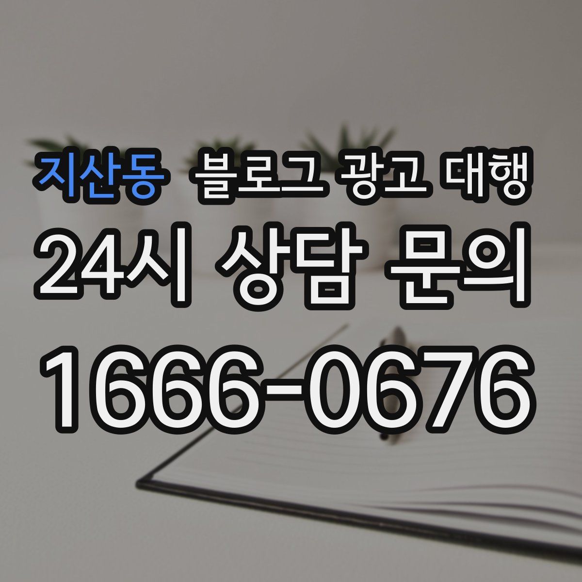 지산동 블로그 광고 대행