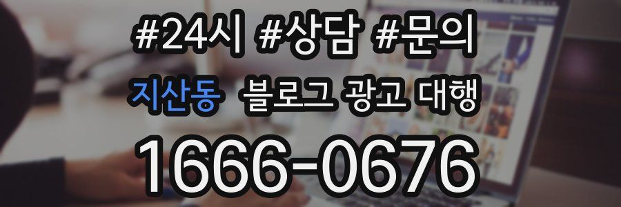 지산동 블로그 광고 대행