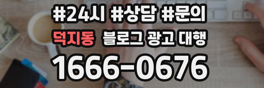 덕지동 블로그 광고 대행