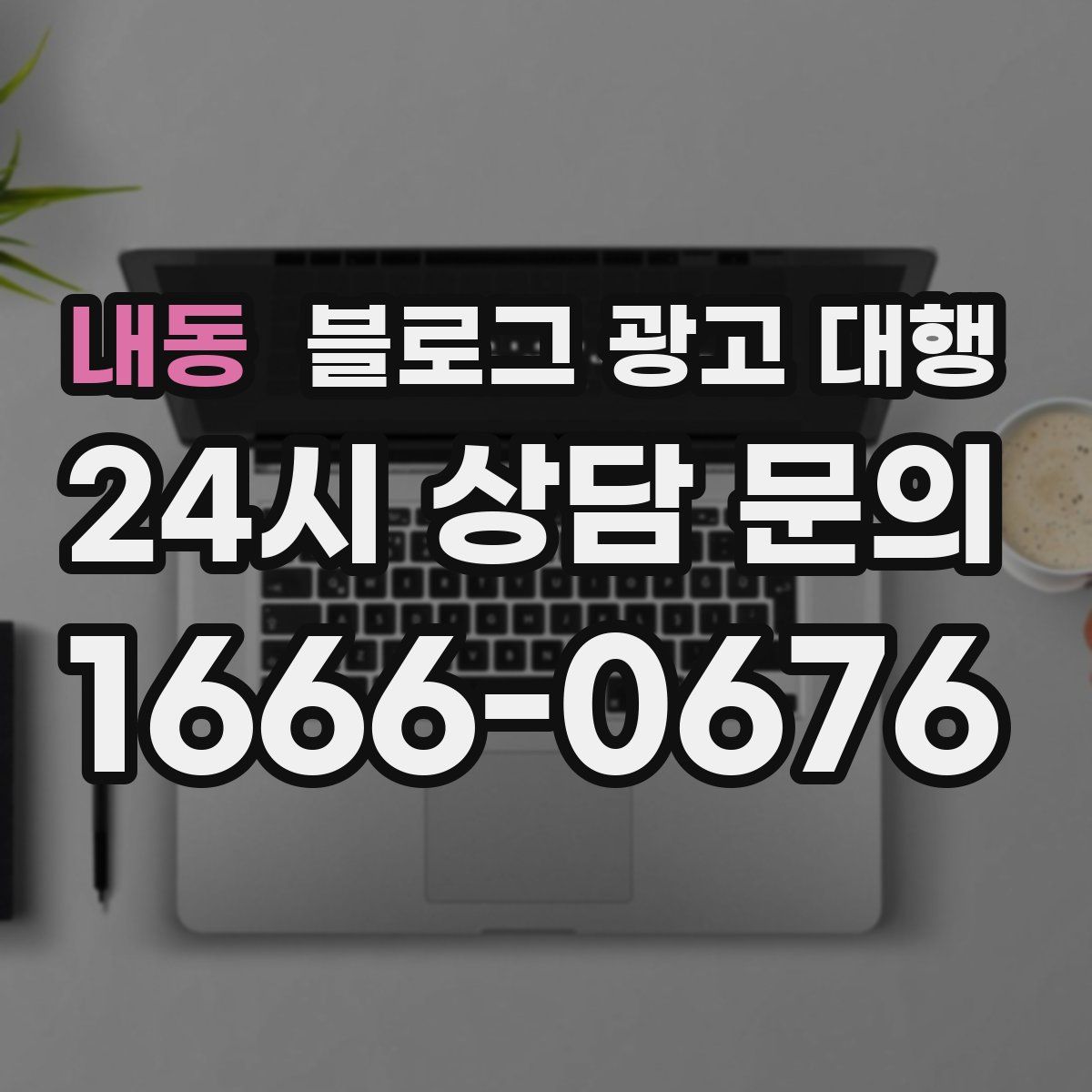 내동 블로그 광고 대행