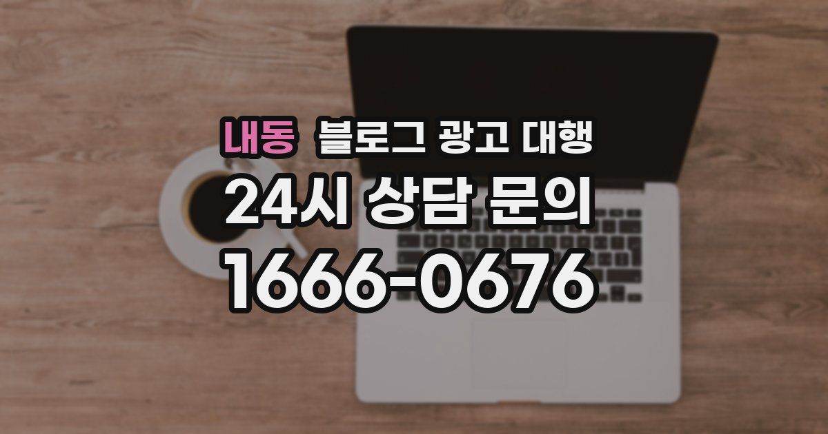 내동 블로그 광고 대행