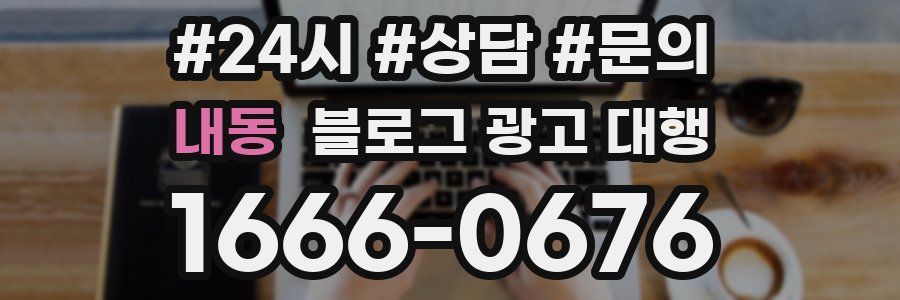 내동 블로그 광고 대행