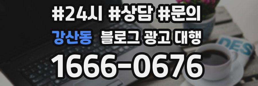 강산동 블로그 광고 대행