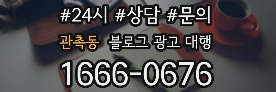 관촉동 블로그 광고 대행