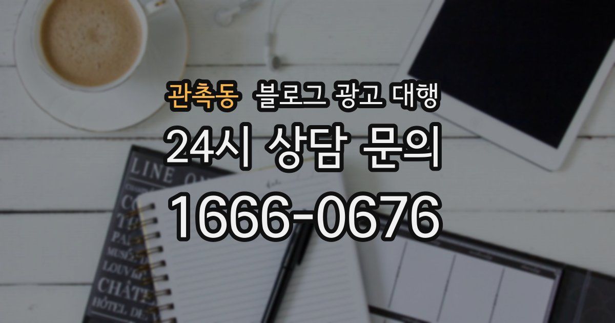관촉동 블로그 광고 대행