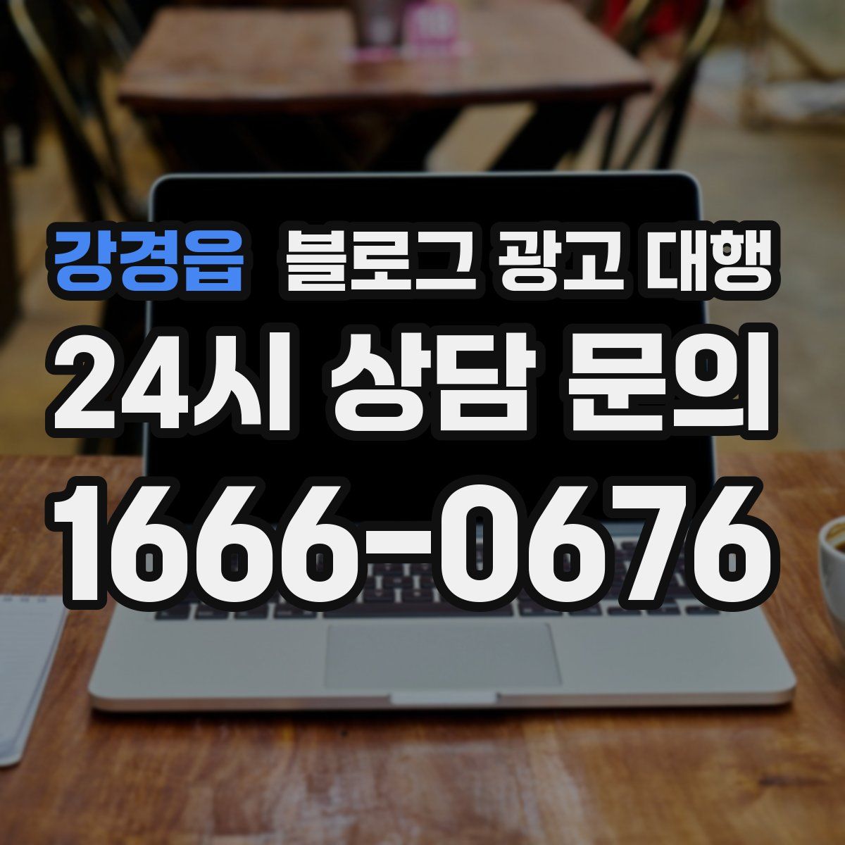 강경읍 블로그 광고 대행