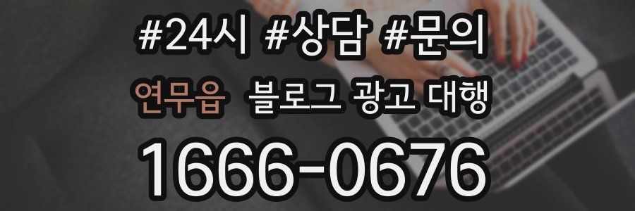연무읍 블로그 광고 대행