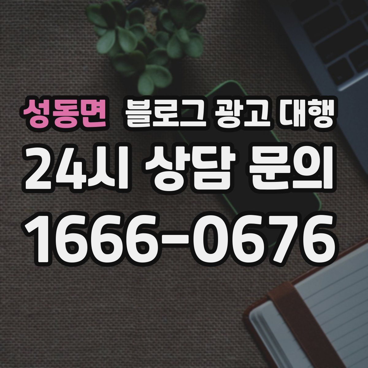 성동면 블로그 광고 대행