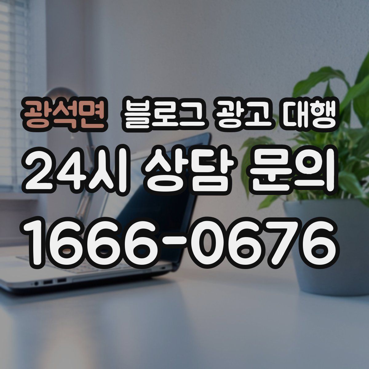 광석면 블로그 광고 대행