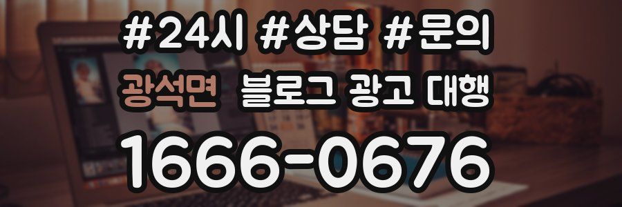 광석면 블로그 광고 대행