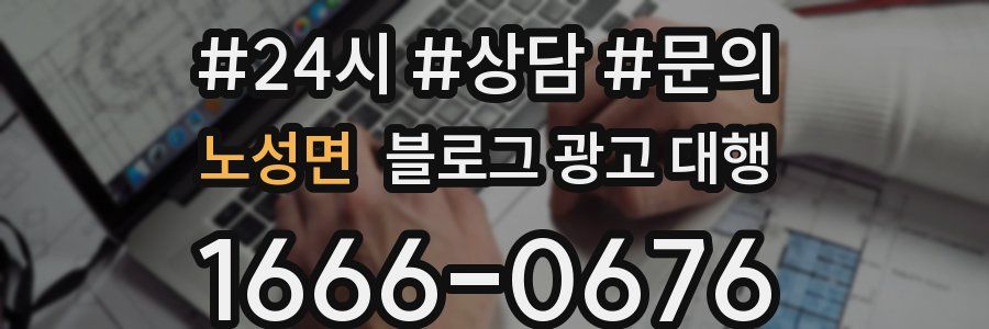노성면 블로그 광고 대행