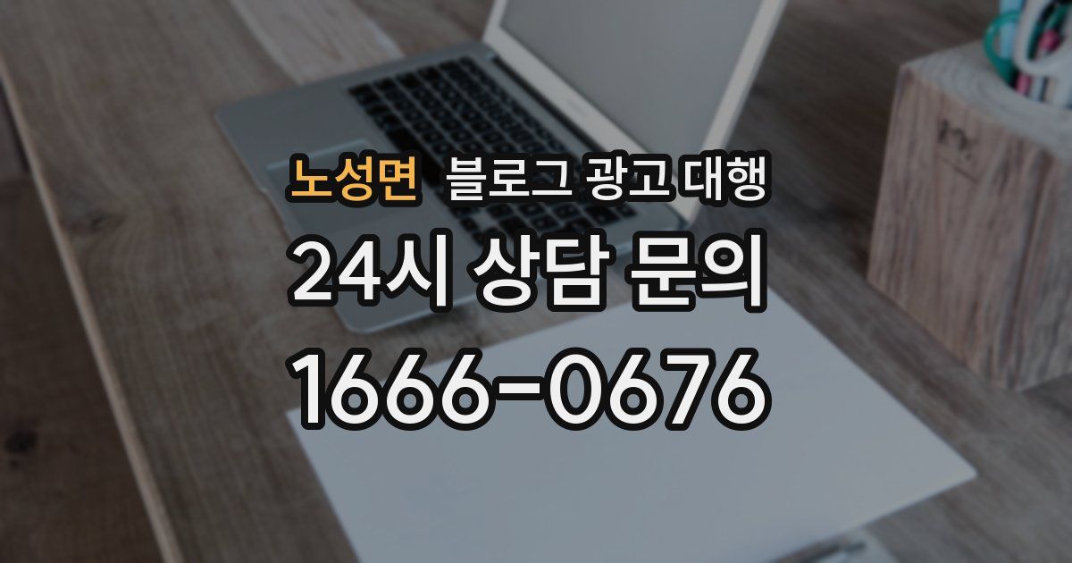 노성면 블로그 광고 대행