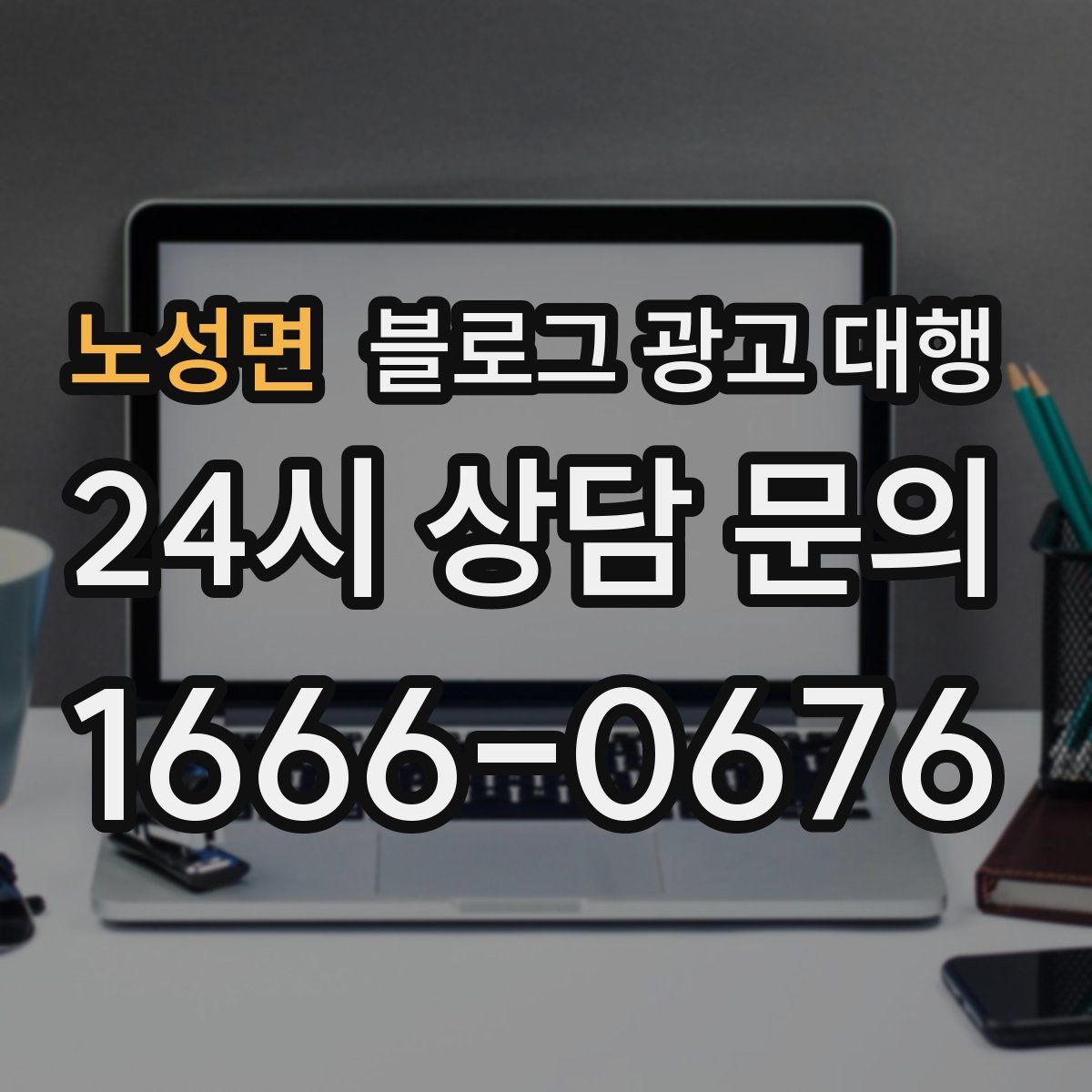 노성면 블로그 광고 대행