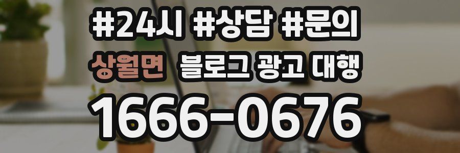 상월면 블로그 광고 대행